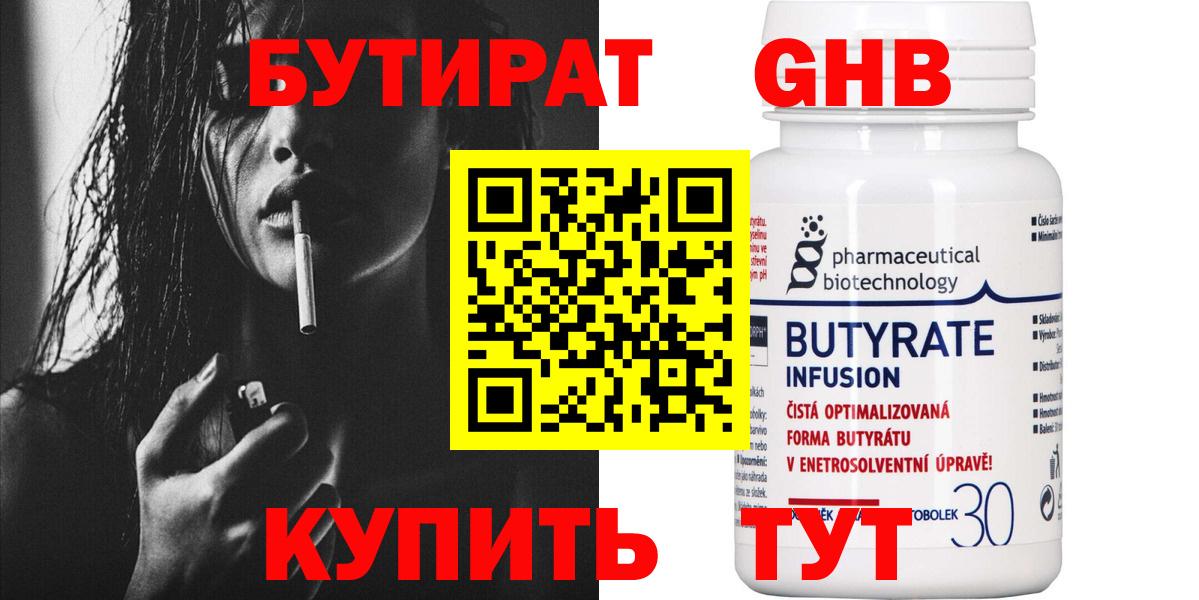 БУТИРАТ бутандиол  Вход с VPN  Коммунар 