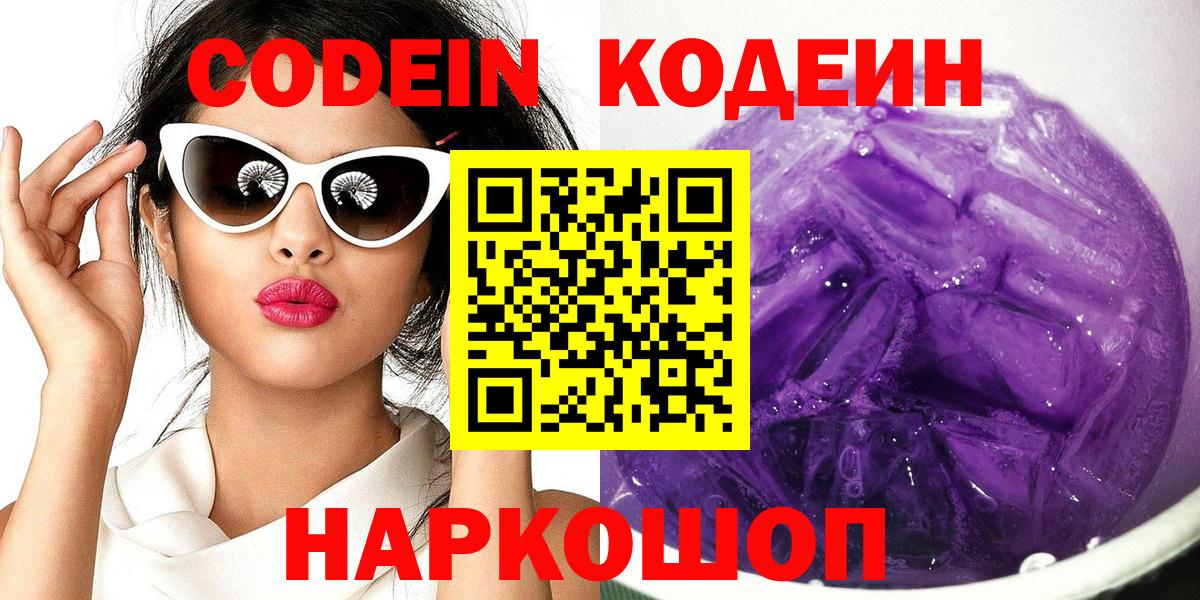 Коммунар  Кодеин Purple Drank  Codein напиток Lean (лин)  Вход с VPN 